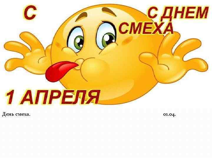 День смеха. 01. 04. 