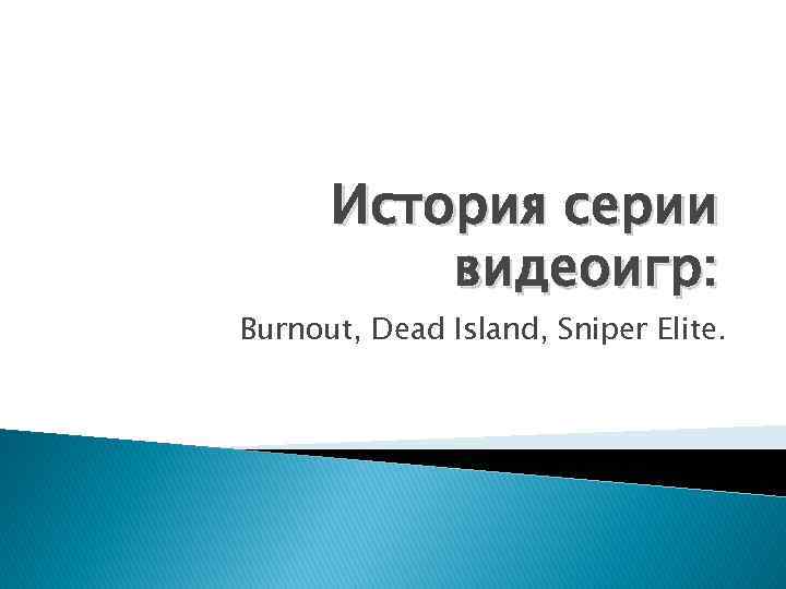 История серии видеоигр: Burnout, Dead Island, Sniper Elite. 