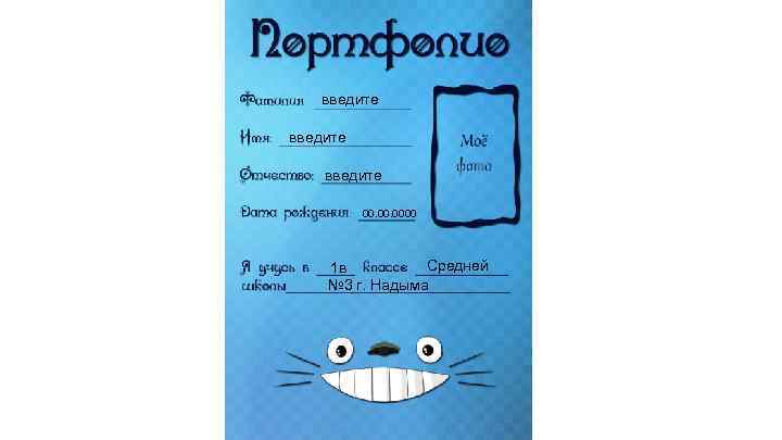 введите 00. 0000 Средней 1 в № 3 г. Надыма 