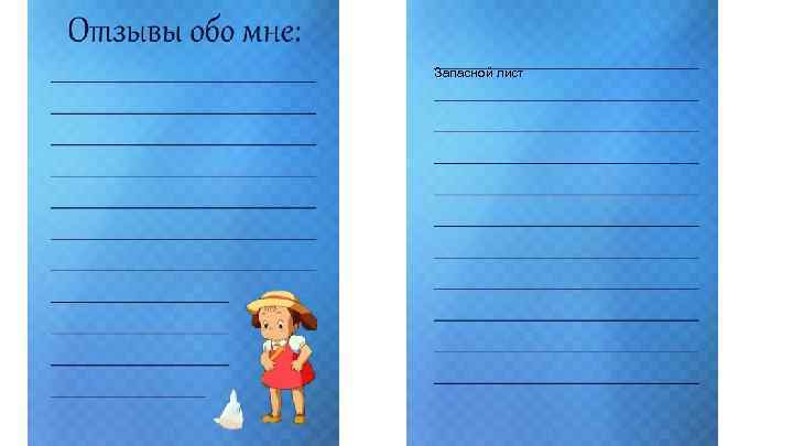 Запасной лист 