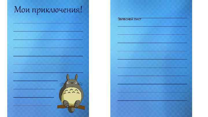 Запасной лист 