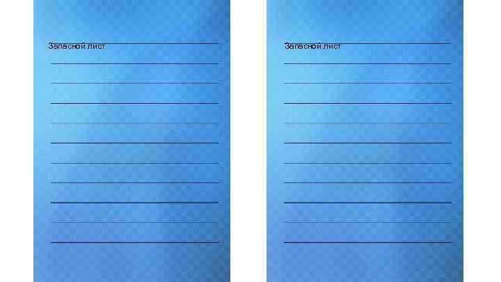 Запасной лист 