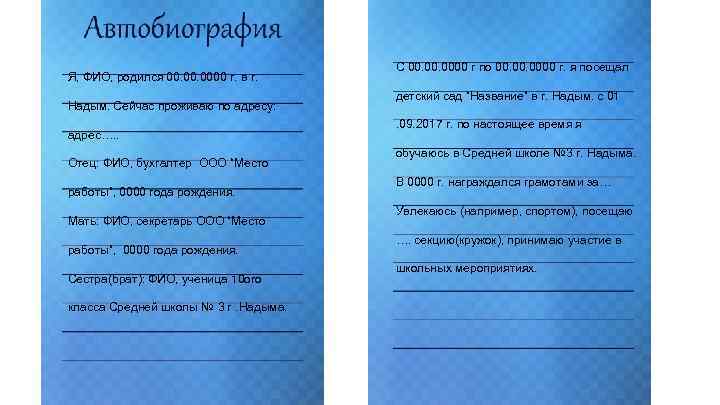 Я, ФИО, родился 00. 0000 г. в г. Надым. Сейчас проживаю по адресу: адрес….