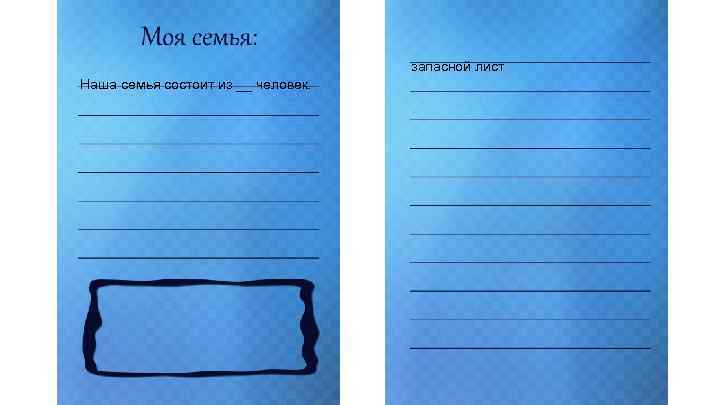 запасной лист Наша семья состоит из __ человек. 