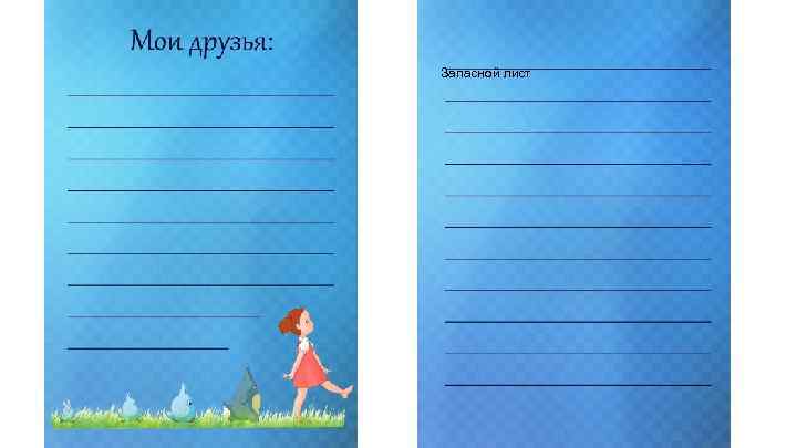 Запасной лист 