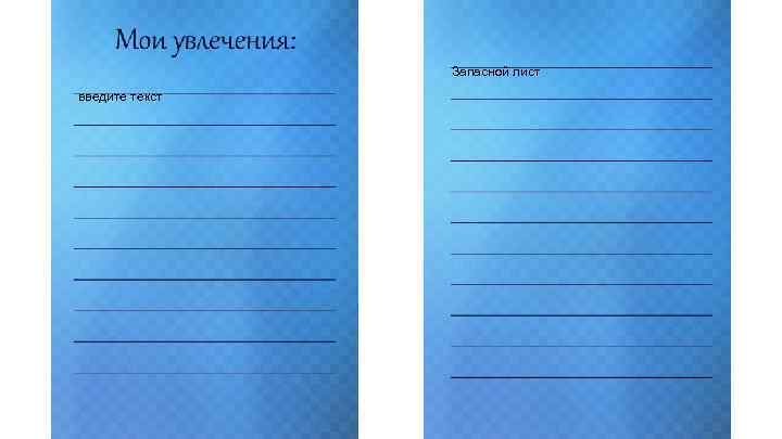 Запасной лист введите текст 