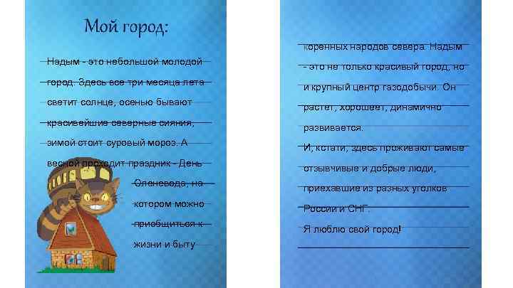 коренных народов севера. Надым - это небольшой молодой - это не только красивый город,