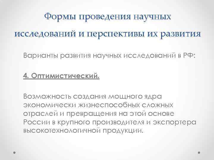 Формы проведения научных исследований и перспективы их развития Варианты развития научных исследований в РФ: