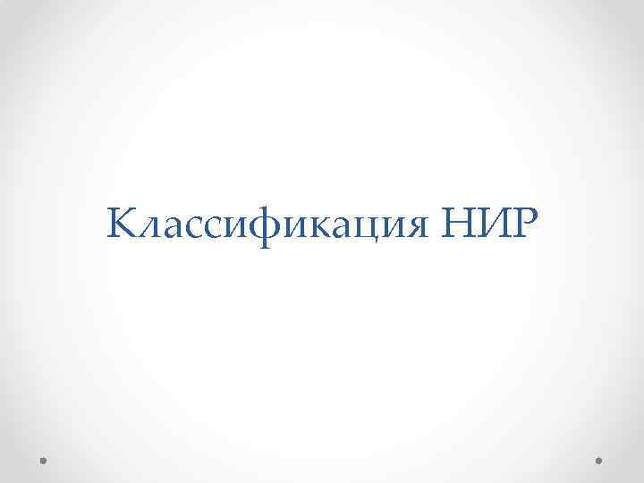 Классификация НИР 