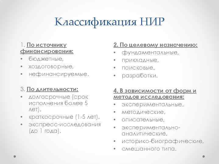 Классификация НИР 1. По источнику финансирования: • бюджетные, • хоздоговорные, • нефинансируемые. 2. По