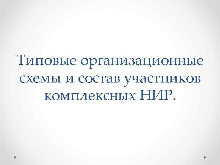 Типовые организационные схемы и состав участников комплексных НИР. 