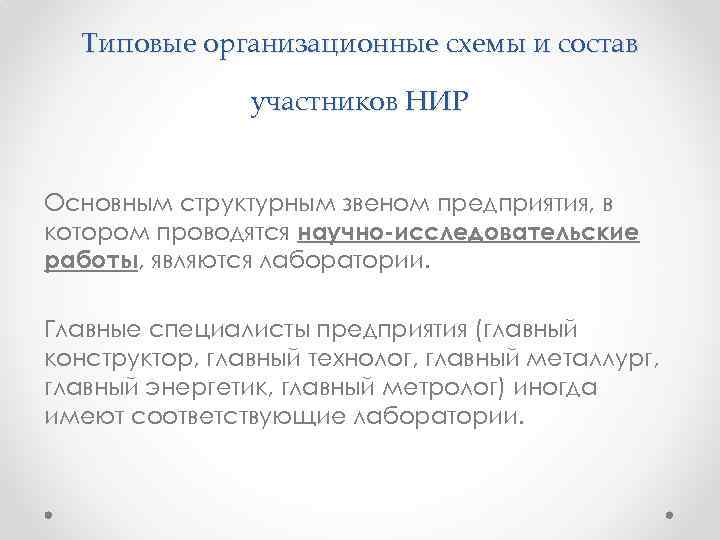 Типовые организационные схемы и состав участников НИР Основным структурным звеном предприятия, в котором проводятся