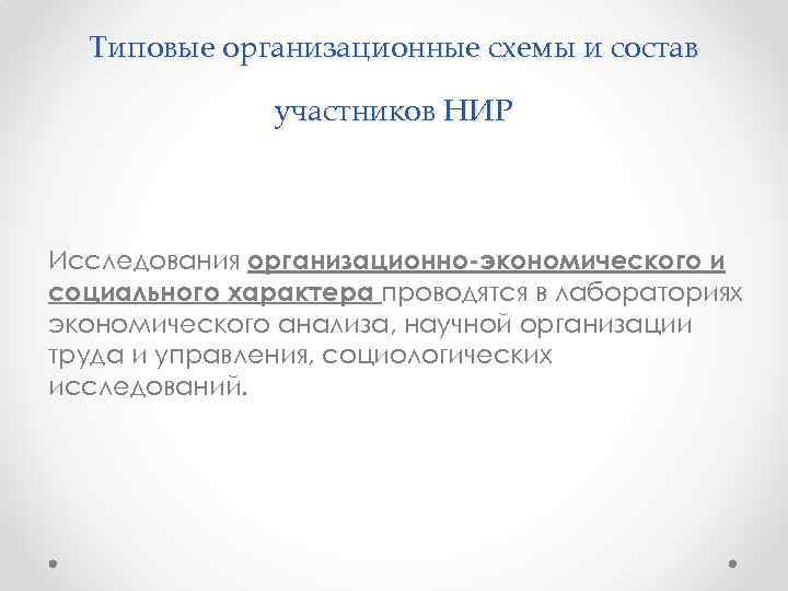 Типовые организационные схемы и состав участников НИР Исследования организационно-экономического и социального характера проводятся в