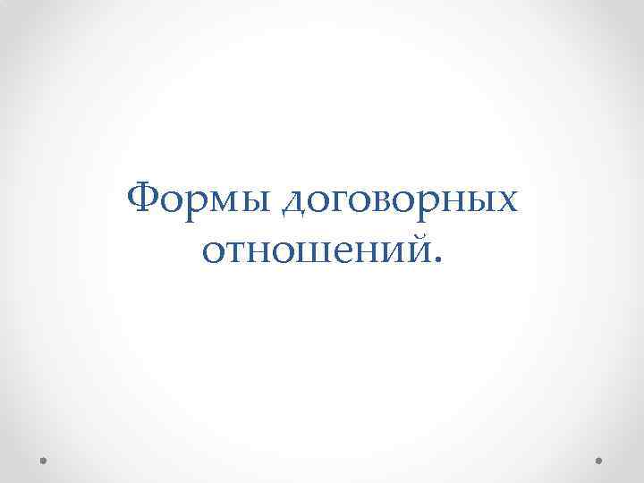 Формы договорных отношений. 