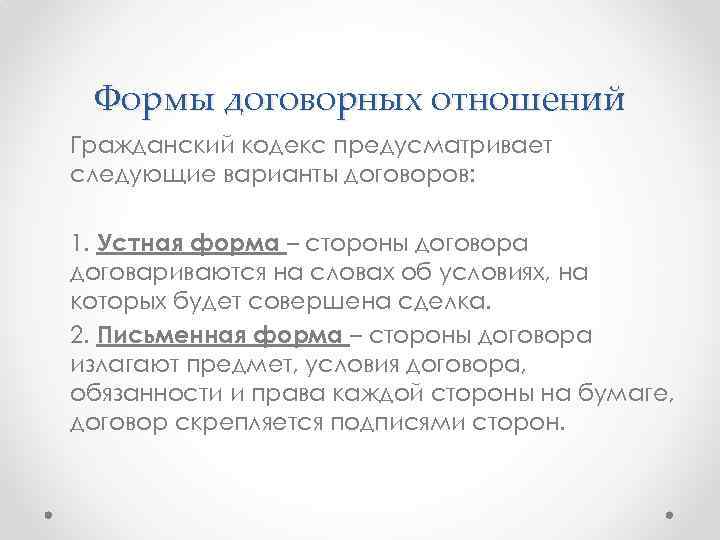 Формы договорных отношений Гражданский кодекс предусматривает следующие варианты договоров: 1. Устная форма – стороны