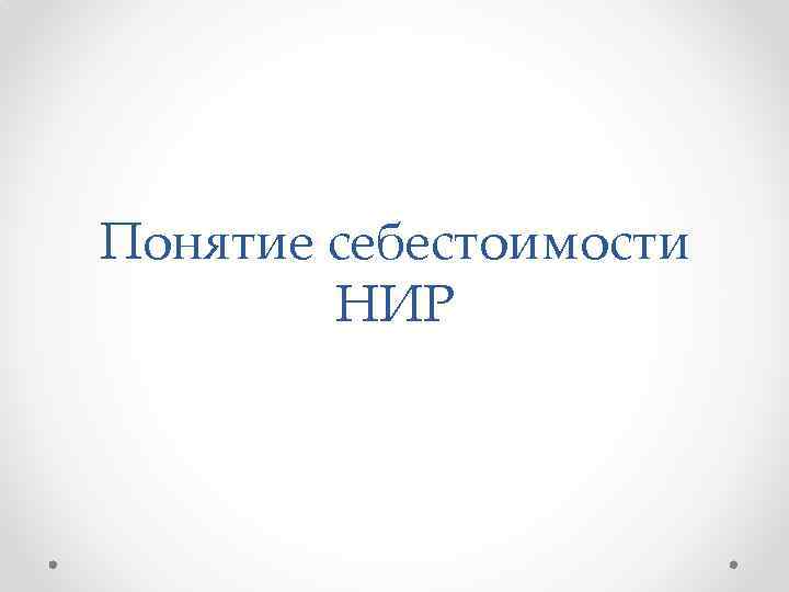 Понятие себестоимости НИР 