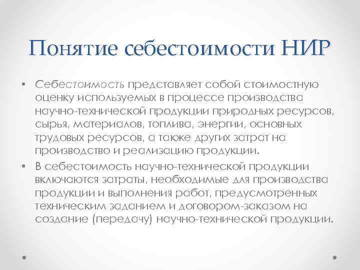 Понятие себестоимости НИР • Себестоимость представляет собой стоимостную оценку используемых в процессе производства научно-технической
