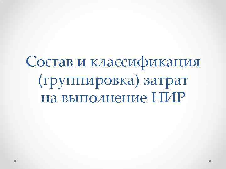 Состав и классификация (группировка) затрат на выполнение НИР 