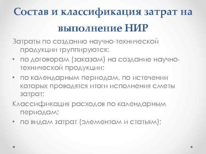 Состав и классификация затрат на выполнение НИР Затраты по созданию научно-технической продукции группируются: •