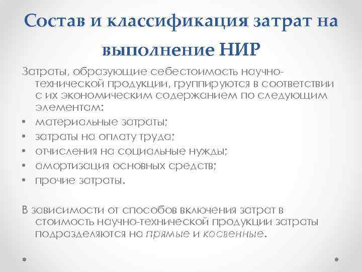 Состав и классификация затрат на выполнение НИР Затраты, образующие себестоимость научнотехнической продукции, группируются в