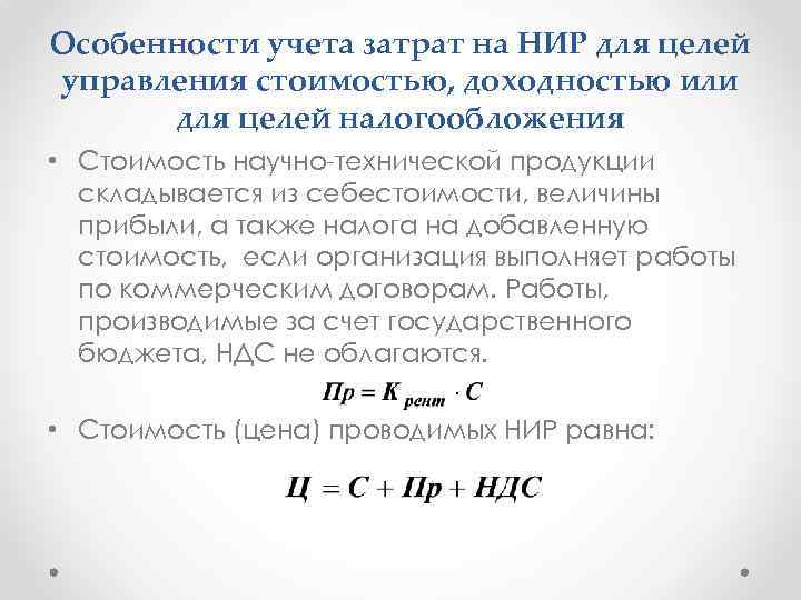 Особенности учета затрат на НИР для целей управления стоимостью, доходностью или для целей налогообложения