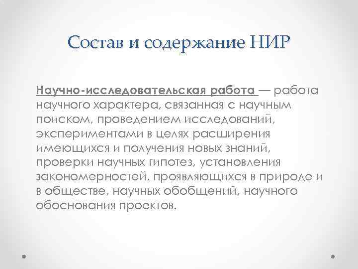 Состав и содержание НИР Научно-исследовательская работа — работа научного характера, связанная с научным поиском,