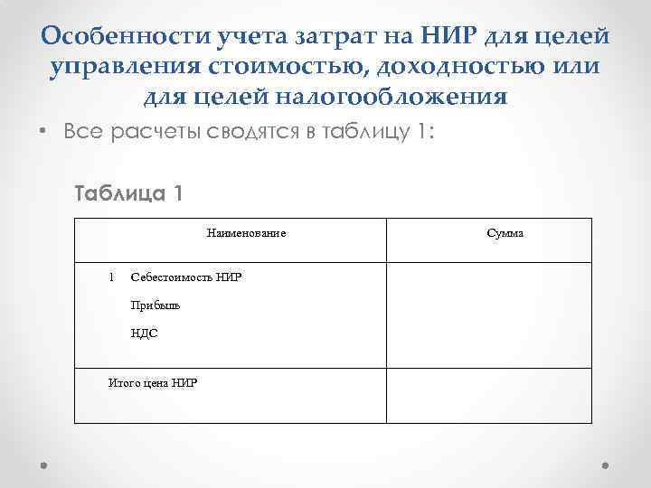 Особенности учета затрат на НИР для целей управления стоимостью, доходностью или для целей налогообложения