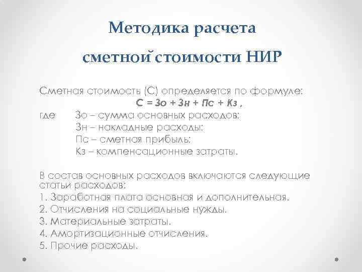 Методика расчета сметнои стоимости НИР Сметная стоимость (С) определяется по формуле: С = Зо
