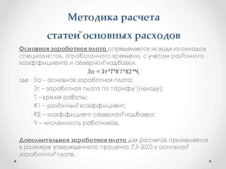 Методика расчета статеи основных расходов Основная заработная плата определяется исходя из окладов специалистов, отработанного