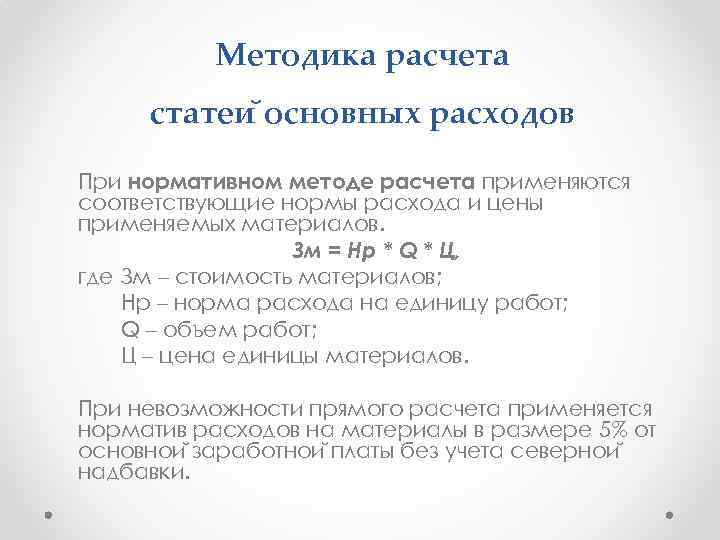 Методика расчета статеи основных расходов При нормативном методе расчета применяются соответствующие нормы расхода и