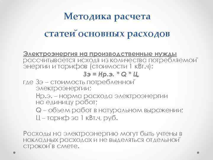 Методика расчета статеи основных расходов Электроэнергия на производственные нужды рассчитывается исходя из количества потребляемои