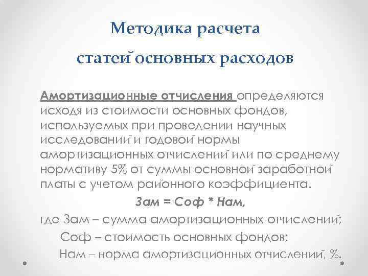 Методика расчета статеи основных расходов Амортизационные отчисления определяются исходя из стоимости основных фондов, используемых