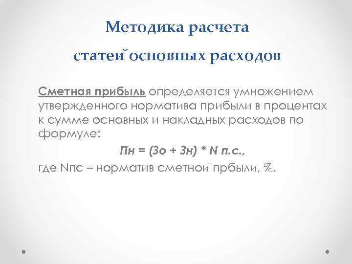 Методика расчета статеи основных расходов Сметная прибыль определяется умножением утвержденного норматива прибыли в процентах