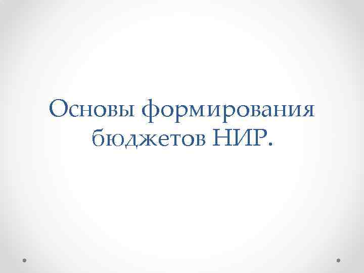Основы формирования бюджетов НИР. 