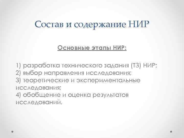 Состав и содержание НИР Основные этапы НИР: 1) разработка технического задания (ТЗ) НИР; 2)