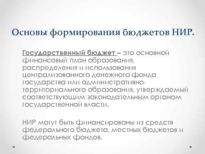 Основы формирования бюджетов НИР. Государственный бюджет – это основной финансовый план образования, распределения и