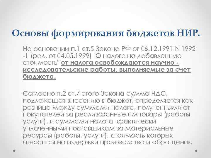 Основы формирования бюджетов НИР. На основании п. 1 ст. 5 Закона РФ от 06.