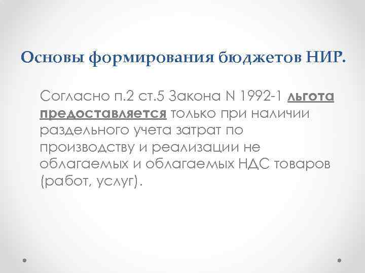 Основы формирования бюджетов НИР. Согласно п. 2 ст. 5 Закона N 1992 -1 льгота