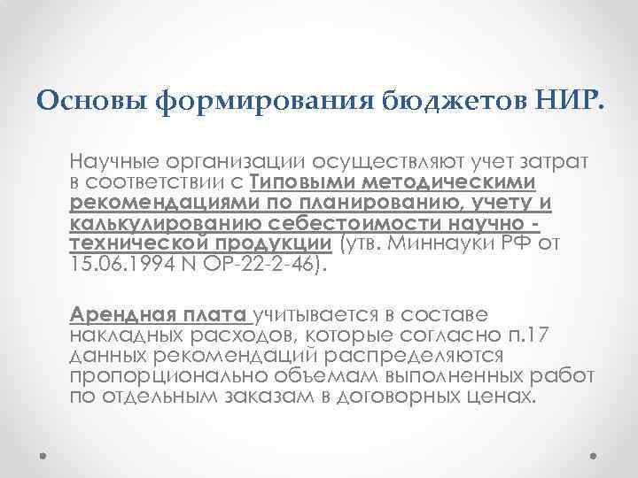 Основы формирования бюджетов НИР. Научные организации осуществляют учет затрат в соответствии с Типовыми методическими