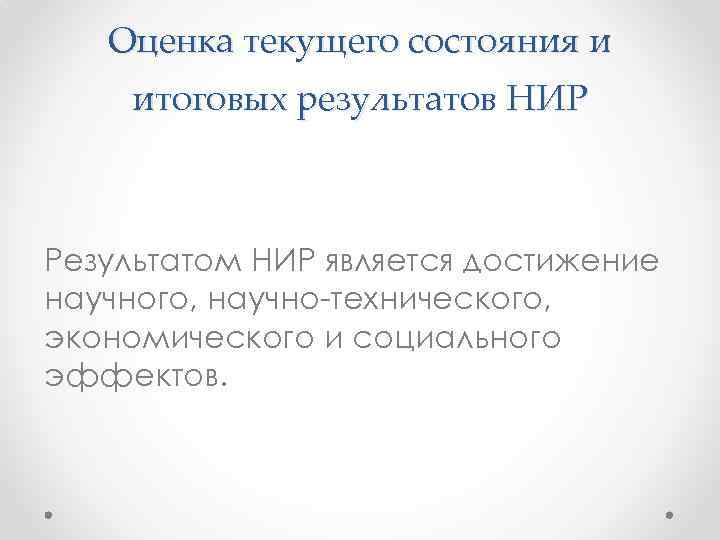 Оценка текущего состояния и итоговых результатов НИР Результатом НИР является достижение научного, научно-технического, экономического