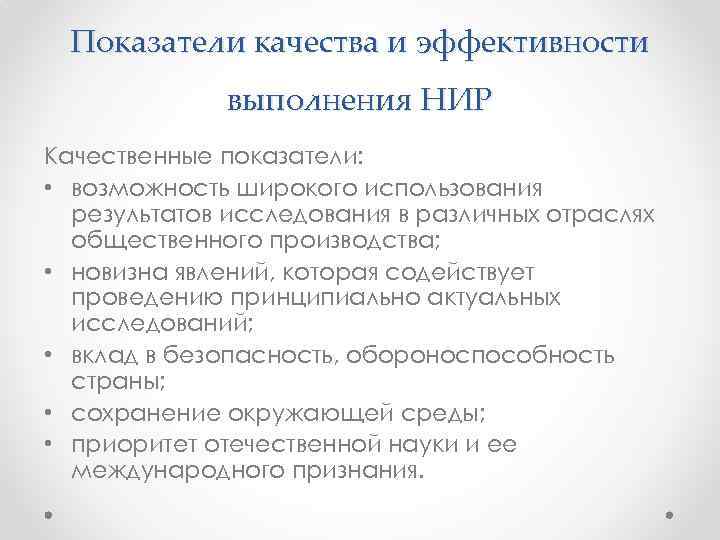 Показатели качества и эффективности выполнения НИР Качественные показатели: • возможность широкого использования результатов исследования