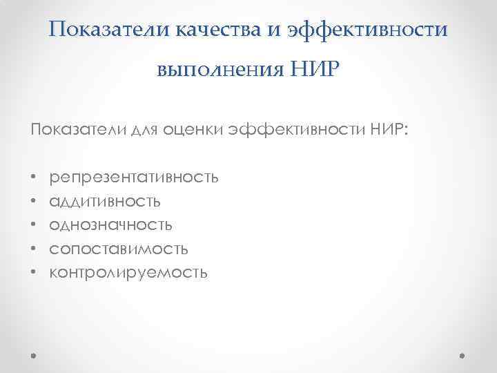 Показатели качества и эффективности выполнения НИР Показатели для оценки эффективности НИР: • • •