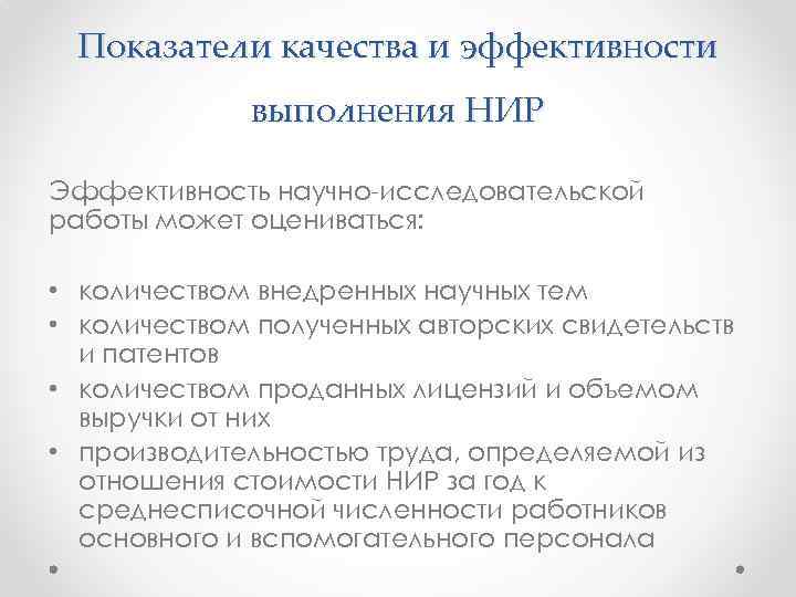 Показатели качества и эффективности выполнения НИР Эффективность научно-исследовательской работы может оцениваться: • количеством внедренных