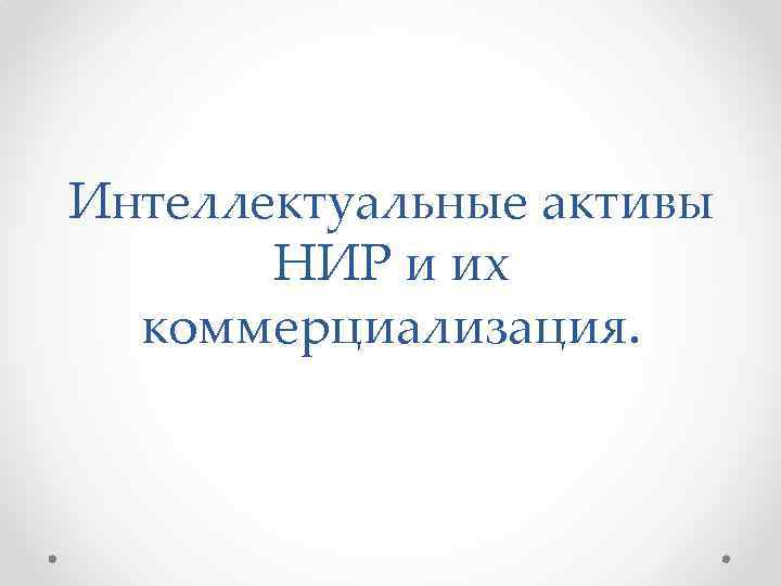 Интеллектуальные активы НИР и их коммерциализация. 