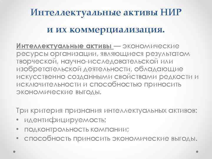 Интеллектуальные активы НИР и их коммерциализация. Интеллектуальные активы — экономические ресурсы организации, являющиеся результатом