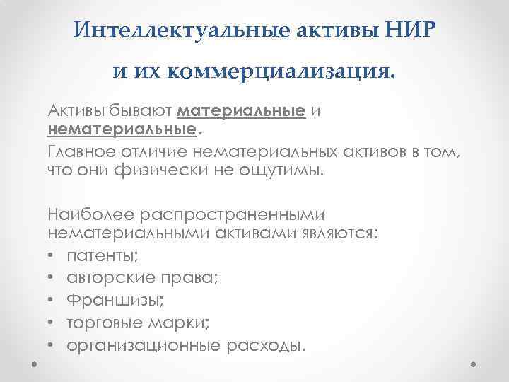 Интеллектуальные активы НИР и их коммерциализация. Активы бывают материальные и нематериальные. Главное отличие нематериальных