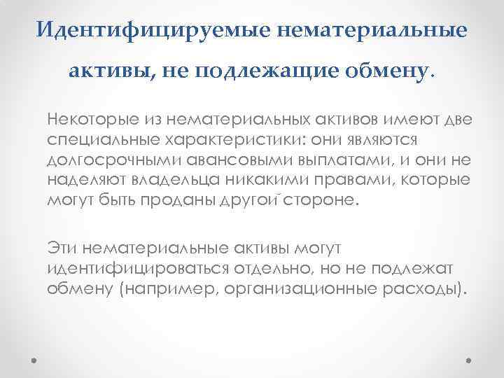 Идентифицируемые нематериальные активы, не подлежащие обмену. Некоторые из нематериальных активов имеют две специальные характеристики: