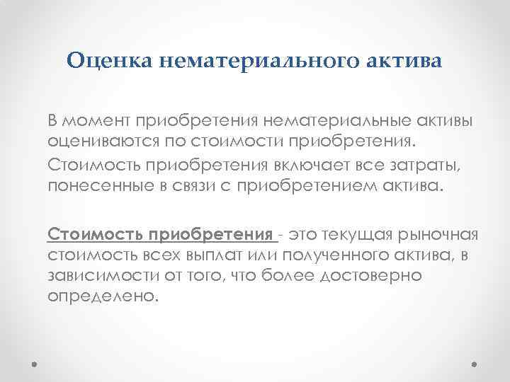 Оценка нематериального актива В момент приобретения нематериальные активы оцениваются по стоимости приобретения. Стоимость приобретения