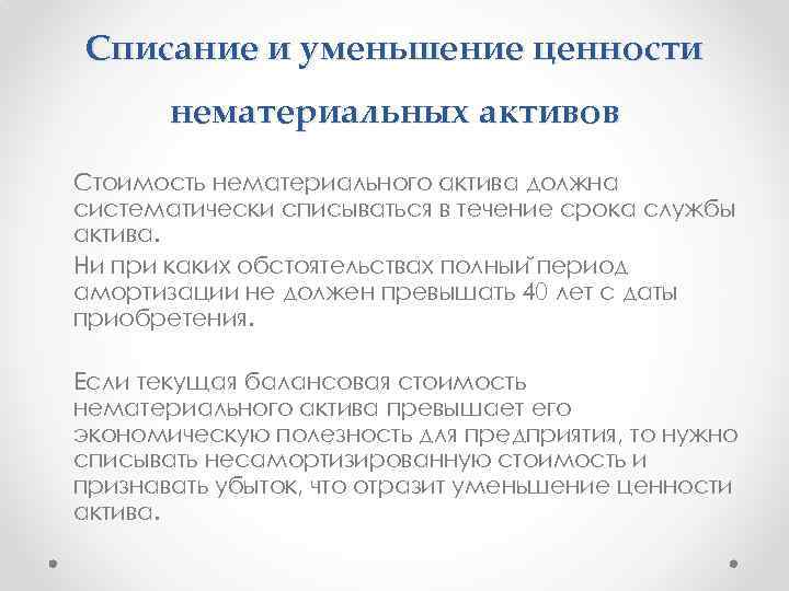 Списание и уменьшение ценности нематериальных активов Стоимость нематериального актива должна систематически списываться в течение
