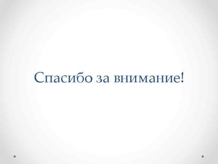 Спасибо за внимание! 